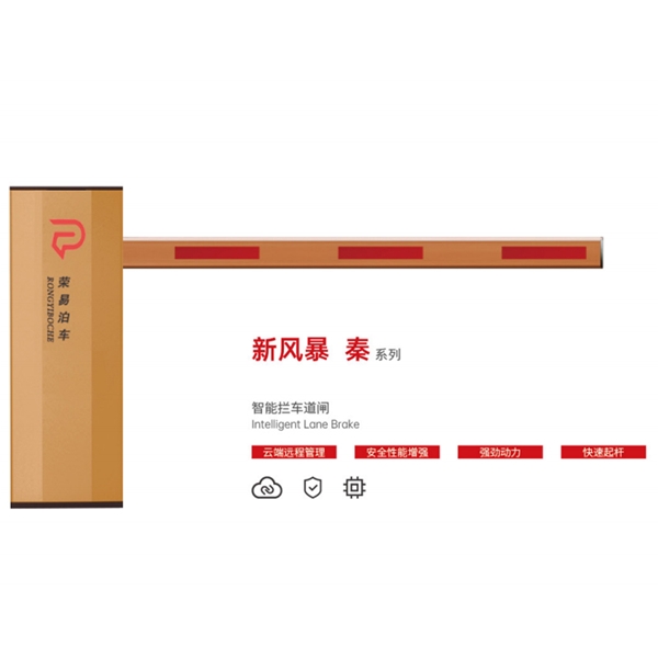 昌邑新风暴 秦系列 智能拦车道闸