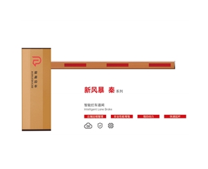 昌邑新风暴 秦系列 智能拦车道闸
